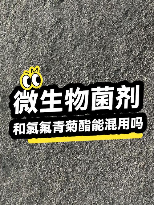 微生物菌剂与氯氟氰菊酯能否混用？生物菌肥使用注意事项